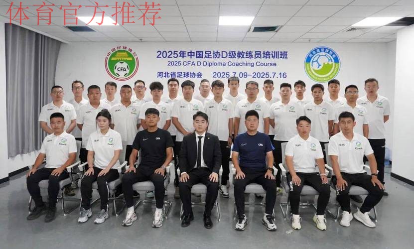 2021年中国足协第一期精英青训教练员培训班圆满结束