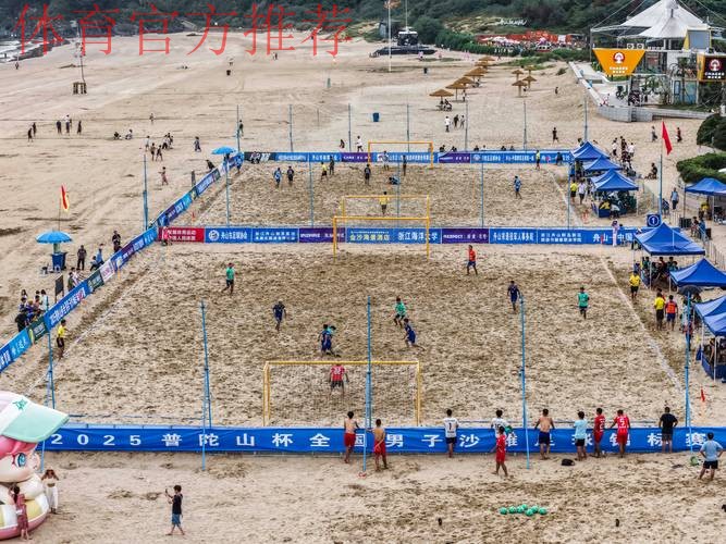 2024普陀山杯全国男子沙滩足球锦标赛在舟山开赛 2024普陀山杯全国男子沙滩足球锦标赛在舟山开赛