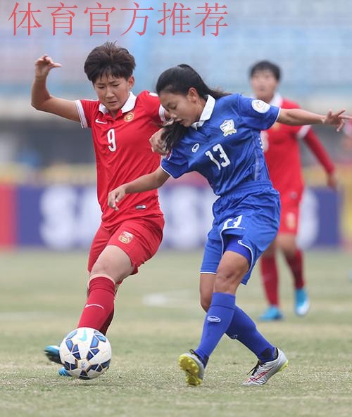 中国8:0胜泰国获亚少赛季军 王妍雯斩获最佳射手奖 中国8:0胜泰国获亚少赛季军 王妍雯斩获最佳射手奖